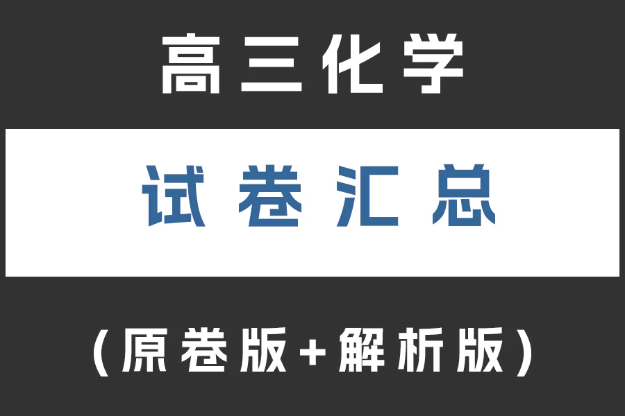 高三化学试卷下载汇总(不断更新)