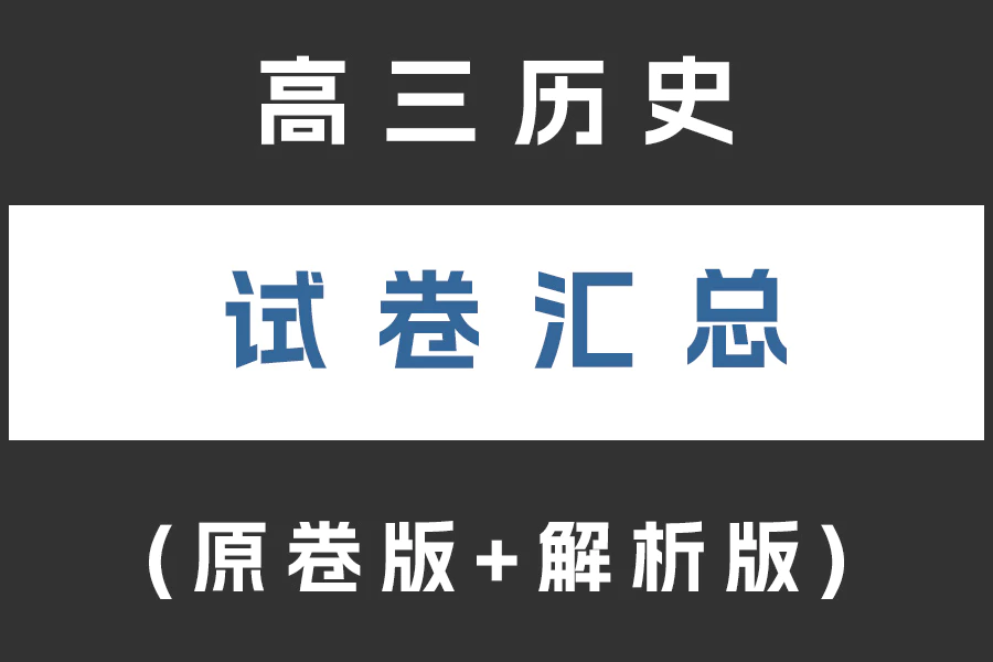 高三历史试卷下载汇总(不断更新)