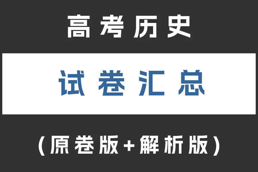 高考历史试卷下载汇总(不断更新)