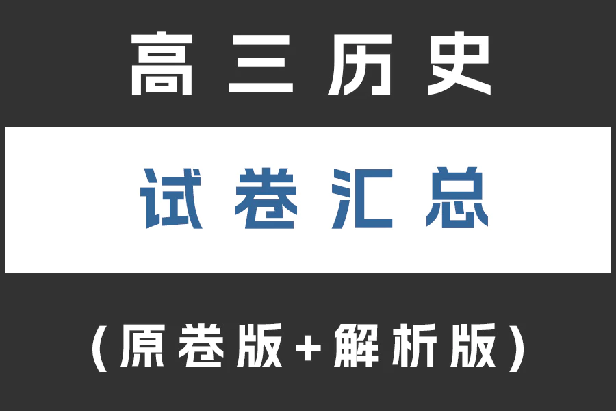 高三地理试卷下载汇总(不断更新)