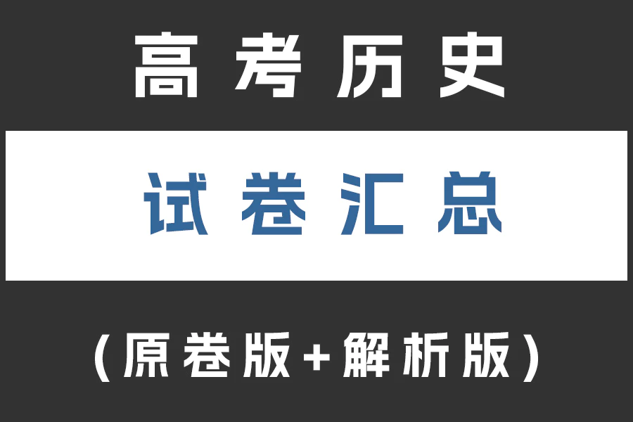 高考地理试卷下载汇总(不断更新)