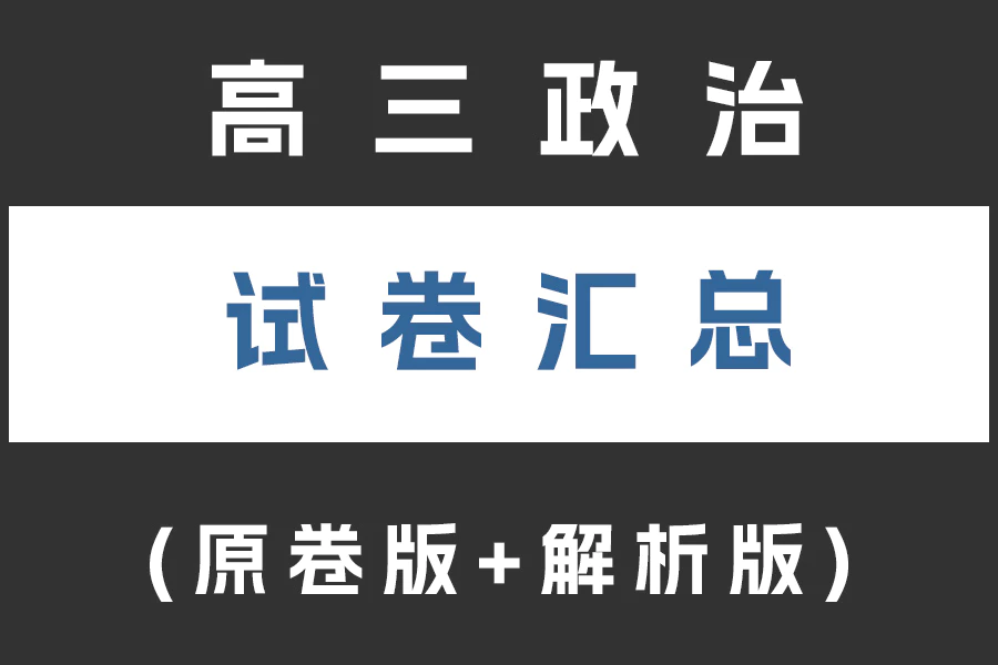 高三政治试卷下载汇总(不断更新)