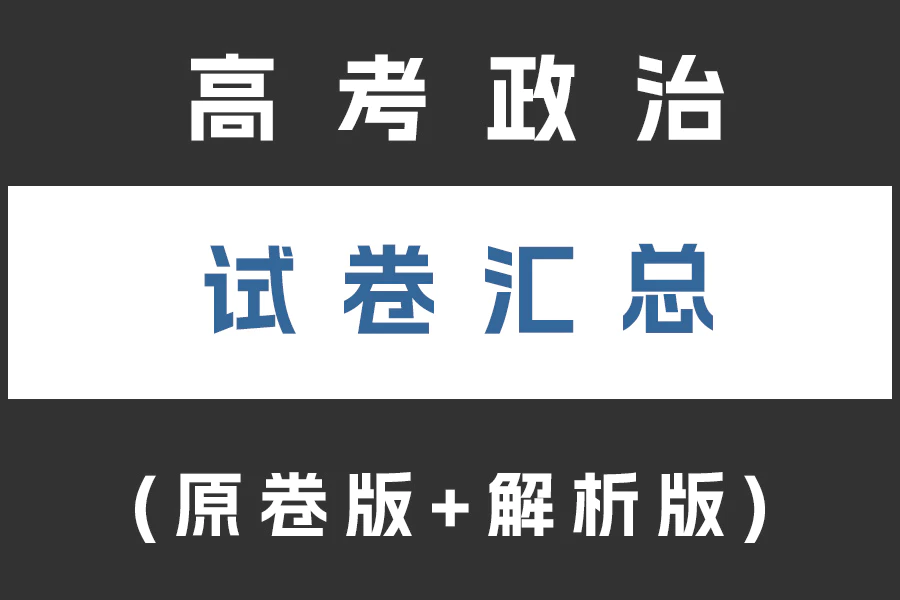 高考政治试卷下载汇总(不断更新)