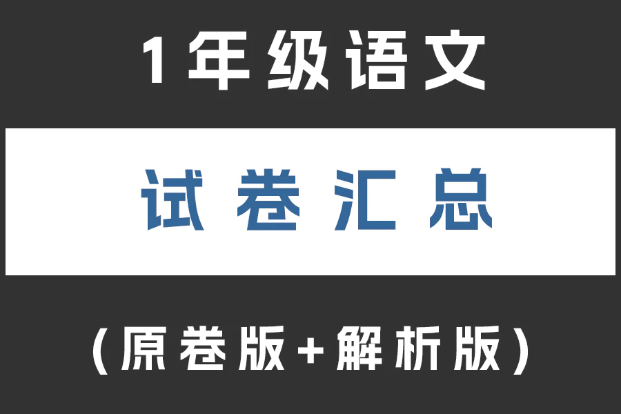 小学一年级语文试卷下载汇总(不断更新)