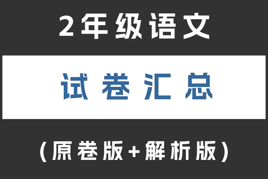 小学二年级语文试卷下载汇总(不断更新)