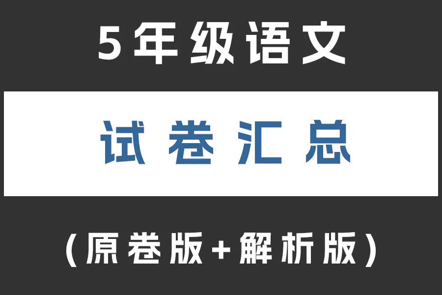 小学五年级语文试卷下载汇总(不断更新)