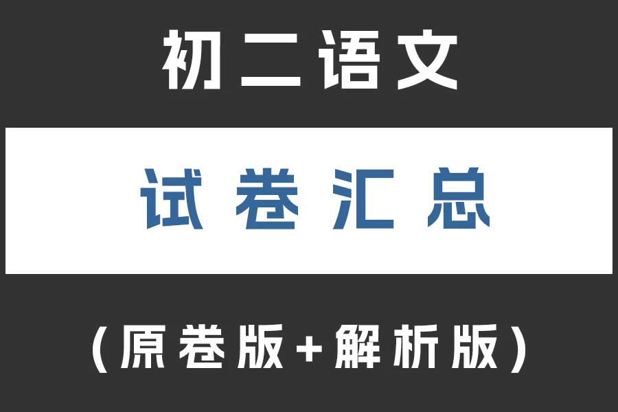 初二(八年级)语文试卷下载汇总(不断更新)