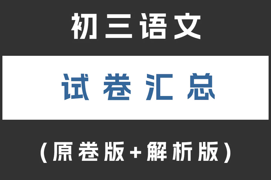 初三(九年级)语文试卷下载汇总(不断更新)