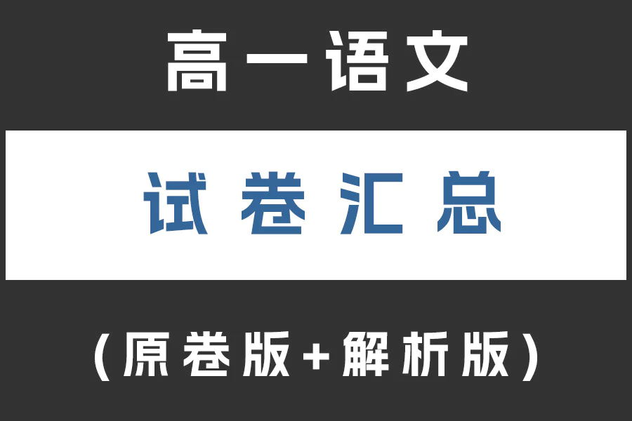 高一语文试卷下载汇总(不断更新)