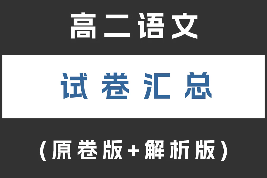 高二语文试卷下载汇总(不断更新)