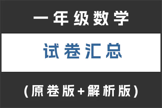 一年级数学试卷下载汇总(不断更新)