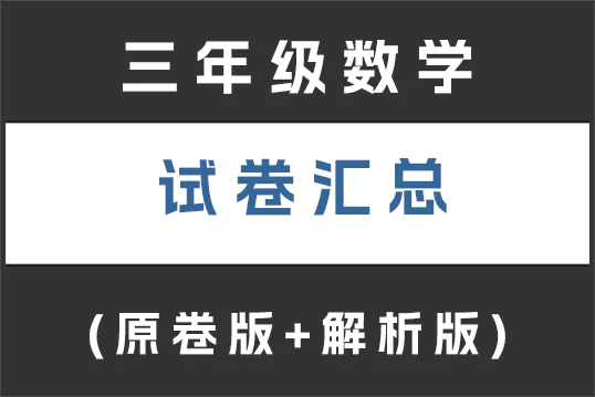 三年级数学试卷下载汇总(不断更新)