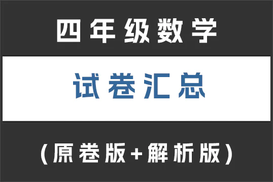 四年级数学试卷下载汇总(不断更新)