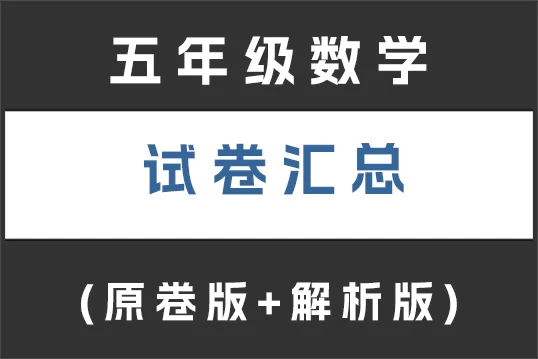 五年级数学试卷下载汇总(不断更新)