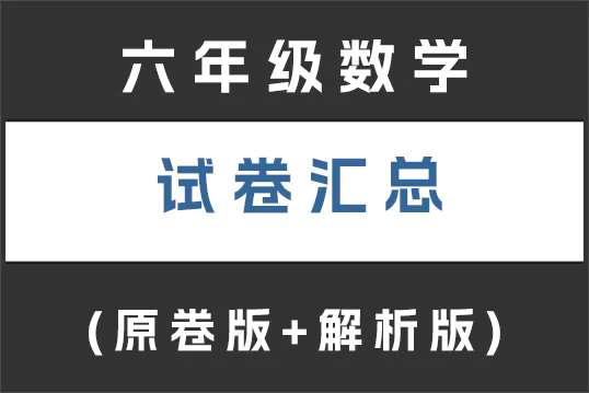 六年级数学试卷下载汇总(不断更新)