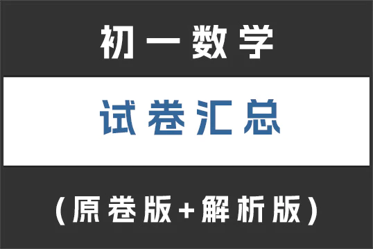 初一(七年级)数学试卷下载汇总(不断更新)