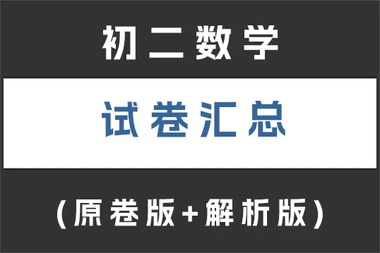 初二(八年级)数学试卷下载汇总(不断更新)