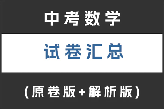 中考数学试卷下载汇总(持续更新)