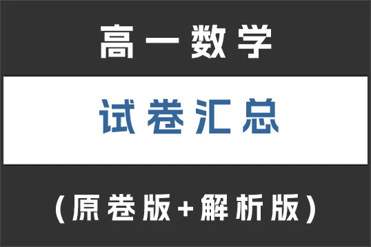 高一数学试卷下载汇总(不断更新)