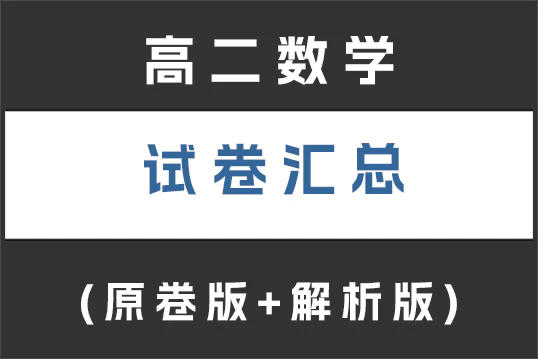 高二数学试卷下载汇总(不断更新)