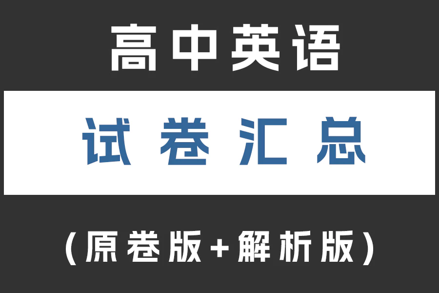 高二英语试卷下载汇总(不断更新)