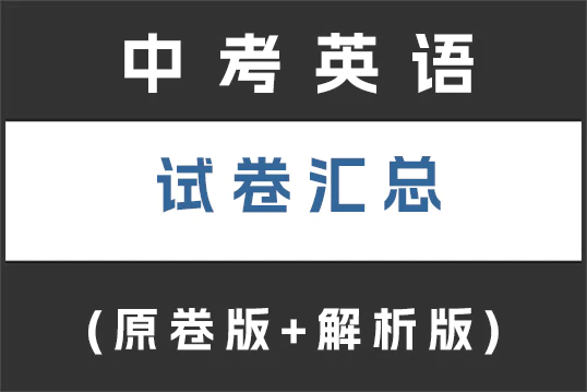 中考英语试卷下载汇总(持续更新)