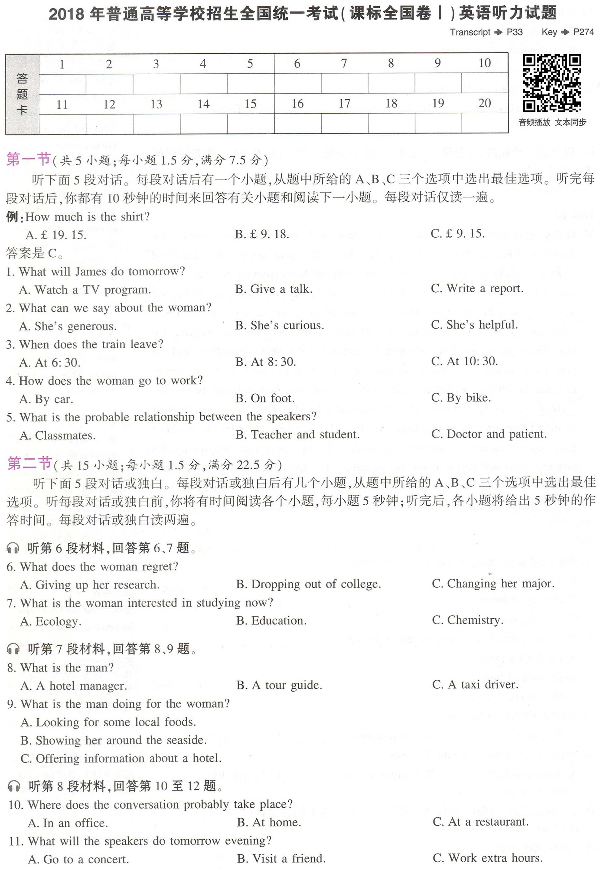 2018年普通高等学校招生全国统一考试(课标全国卷Ⅰ)英语听力试题及全解全析