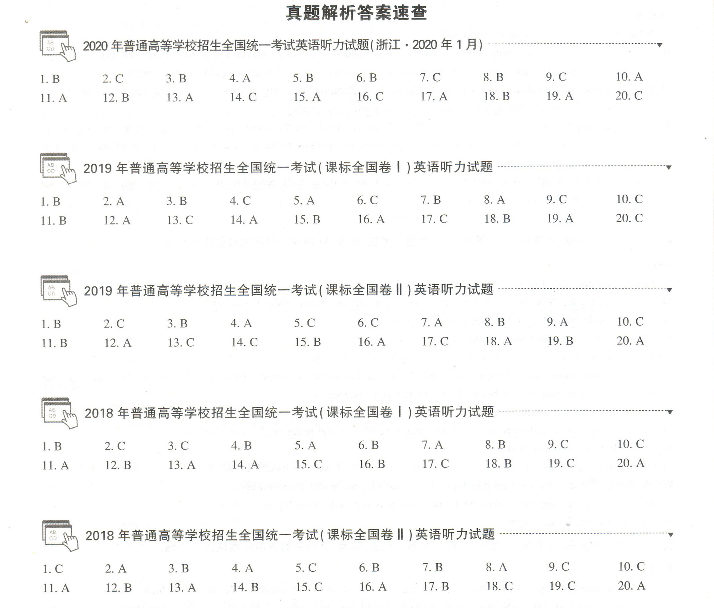 真题解析答案速查