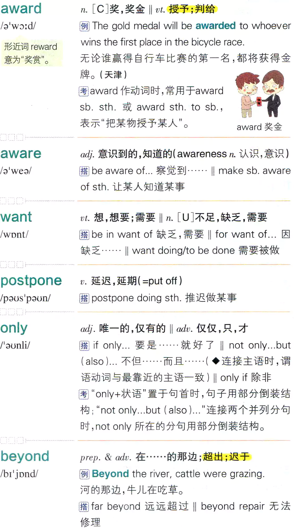 【第118页】award,aware,want,postpone,only,beyond