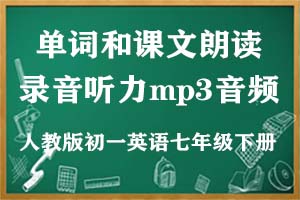 【人教版初一英语七年级下册】单词和课文朗读录音听力mp3音频_s153