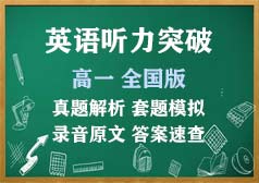 英语听力突破-高一 全国版【真题解析 套题模拟 录音原文 答案速查】