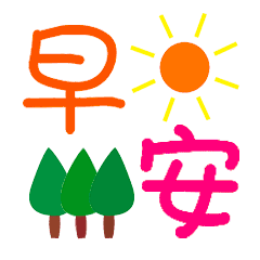 早安-红太阳绿树木-gif动态表情包