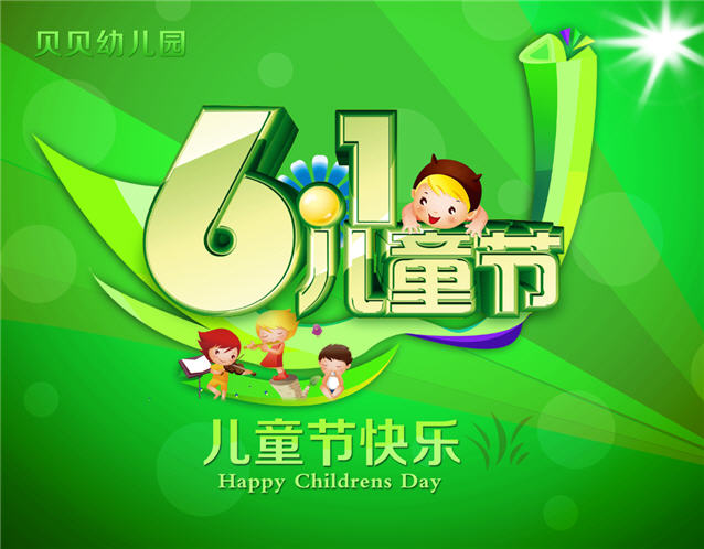 61儿童节快乐图标一儿童节PSD分层素材模板-B02105
