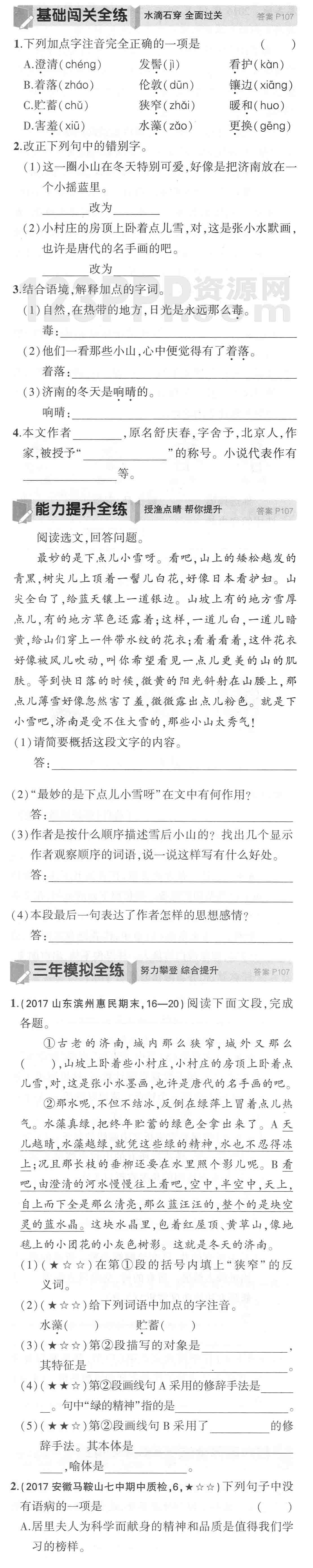 七年级语文(人教版)上册第一单元《济南的冬天》全练试题[附答案解析]