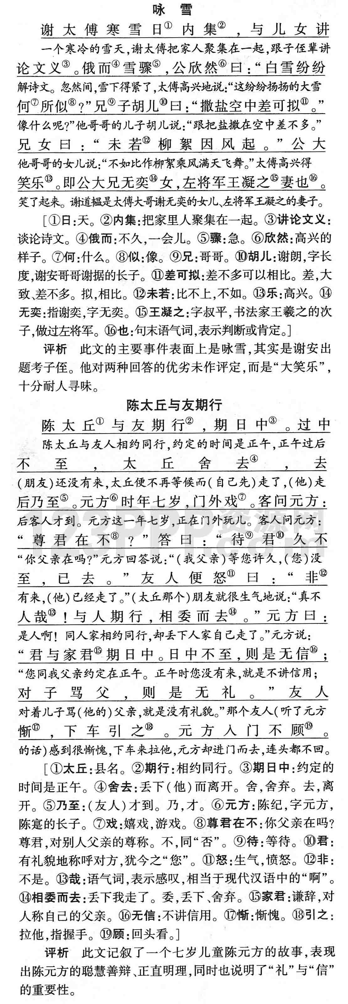 七年级语文(人教版)上册第二单元《世说新语》二则教材知识全解