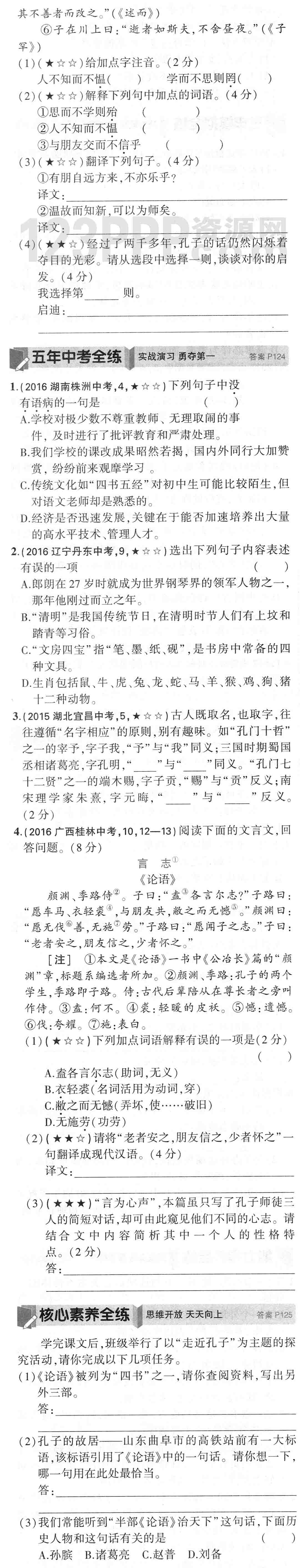 七年级语文(人教版)上册第三单元《论语》十二章全练试题[附答案解析]