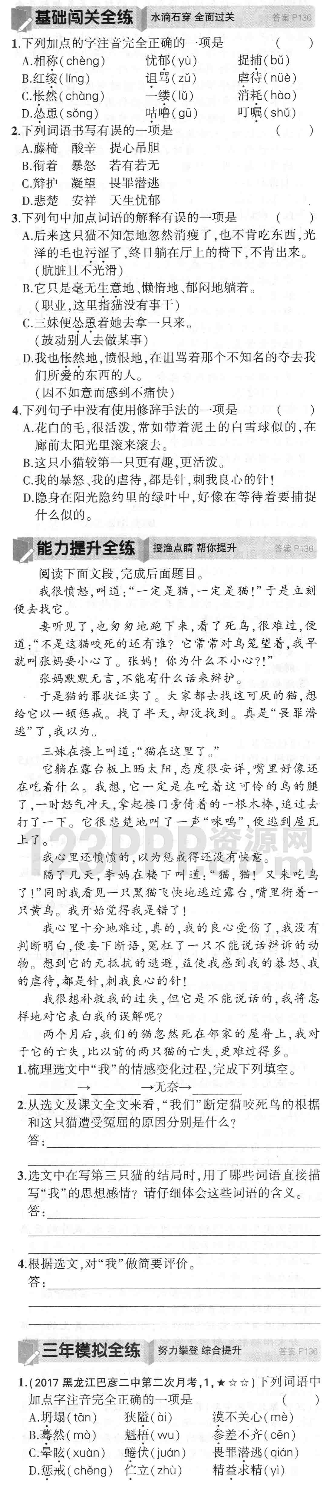 七年级语文(人教版)上册第五单元《猫》全练试题[附答案解析]