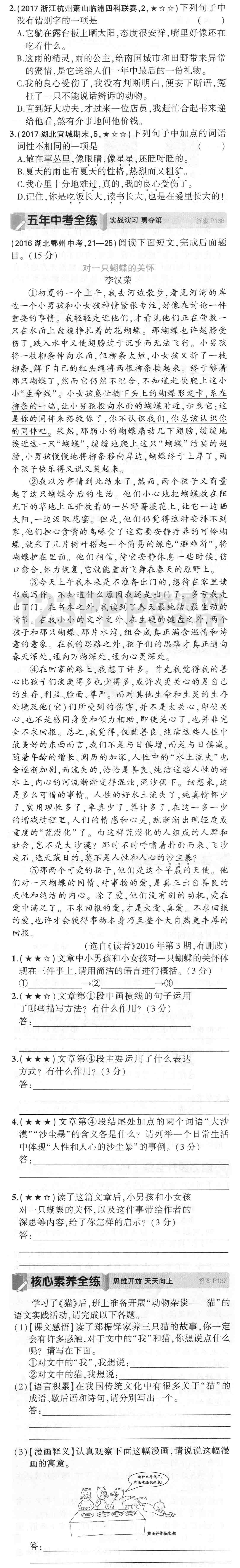 七年级语文(人教版)上册第五单元《猫》全练试题[附答案解析]