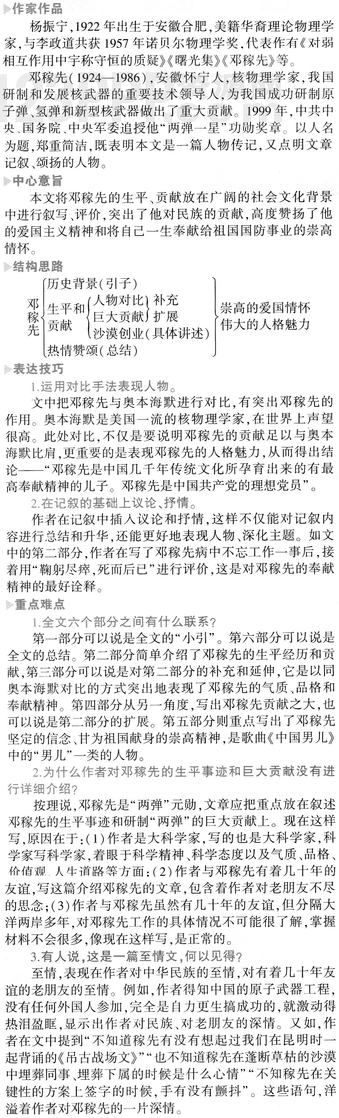 《邓稼先》教材知识全解-易错易混全解