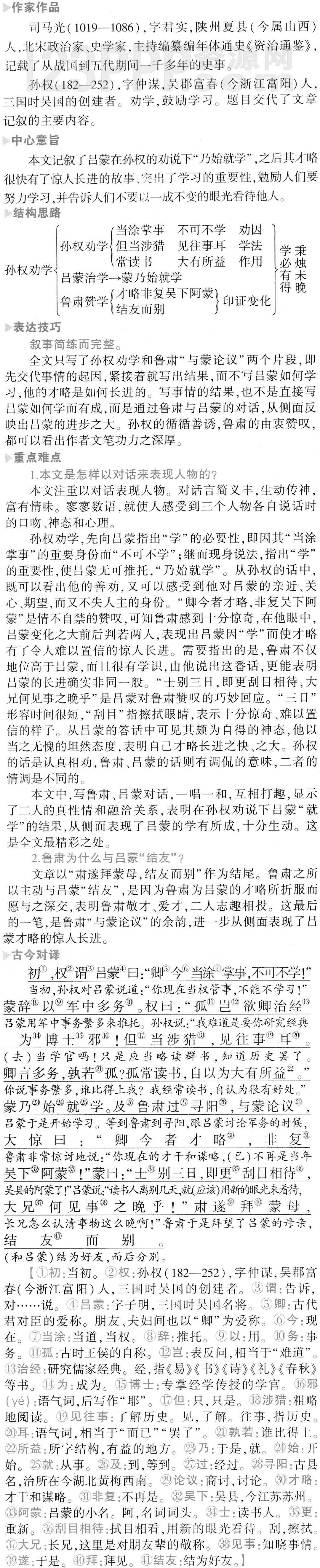 4:《孙权劝学》教材全解