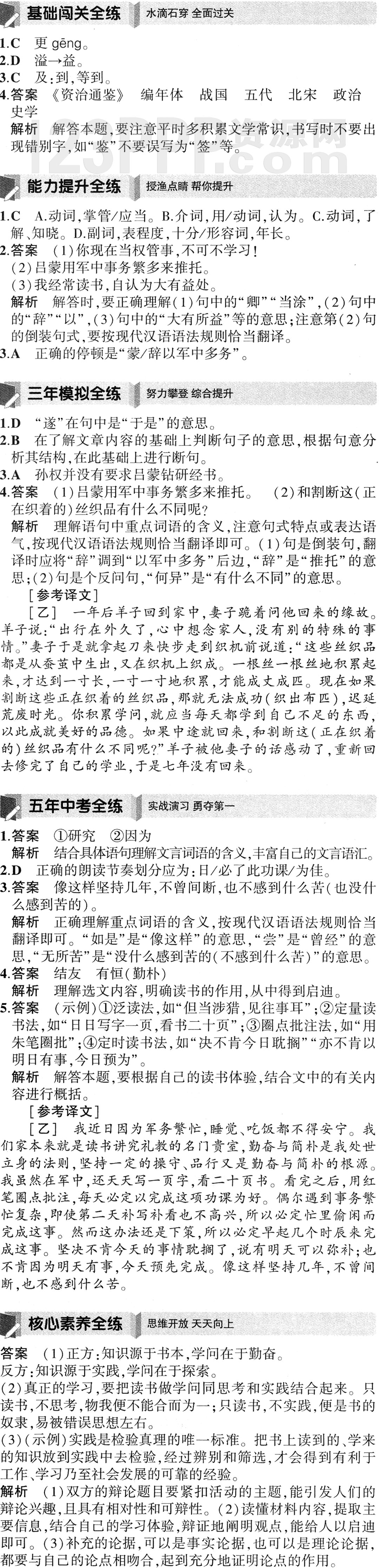 《孙权劝学》全练试题答案解析