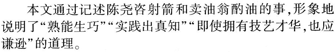 《卖油翁》教材全解(作家作品|中心意旨|结构思路|表达技巧|重点难点|古今对译)