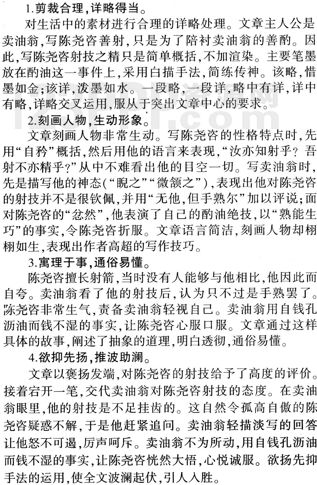 《卖油翁》教材全解(作家作品|中心意旨|结构思路|表达技巧|重点难点|古今对译)
