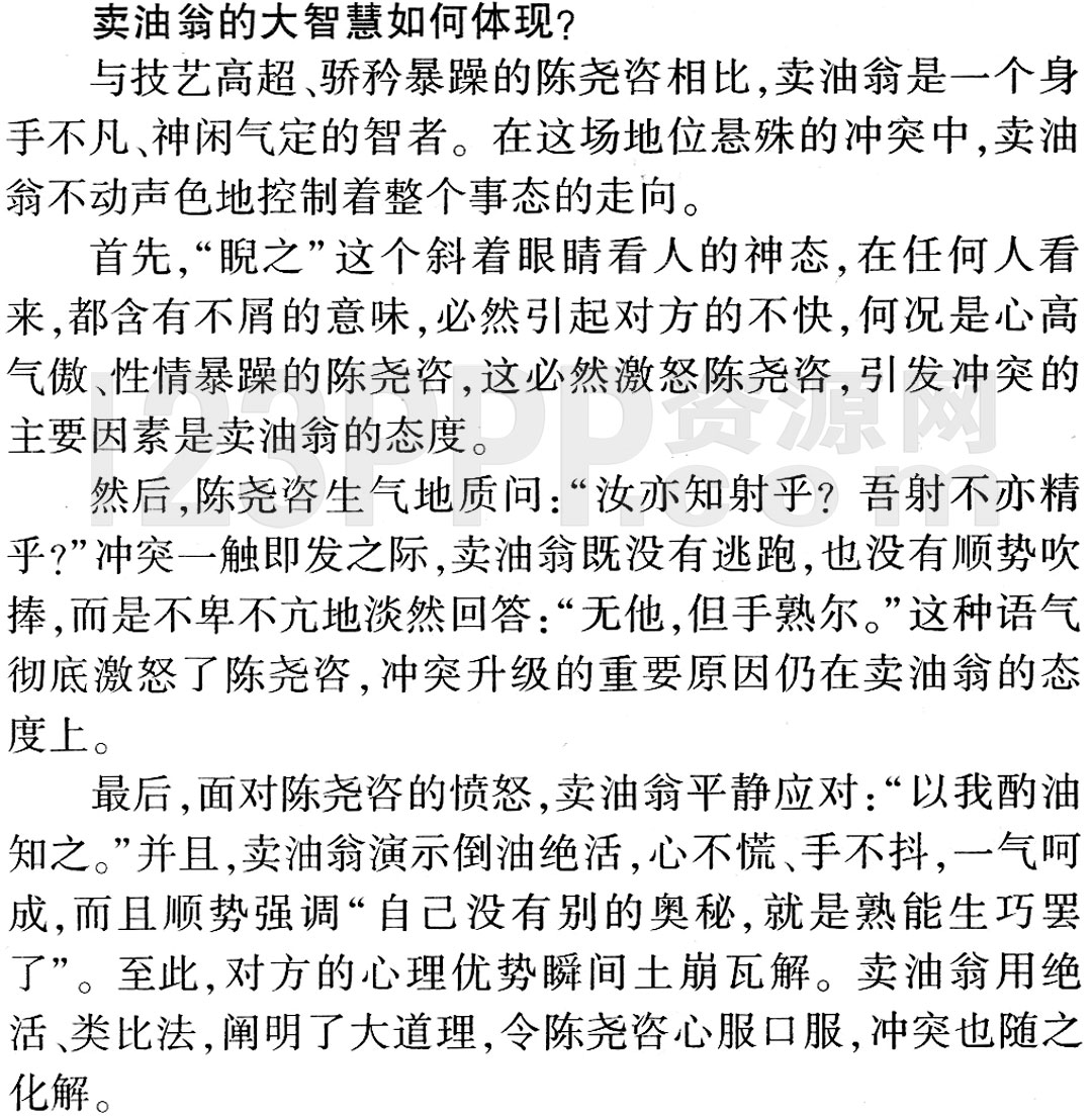 《卖油翁》教材全解(作家作品|中心意旨|结构思路|表达技巧|重点难点|古今对译)