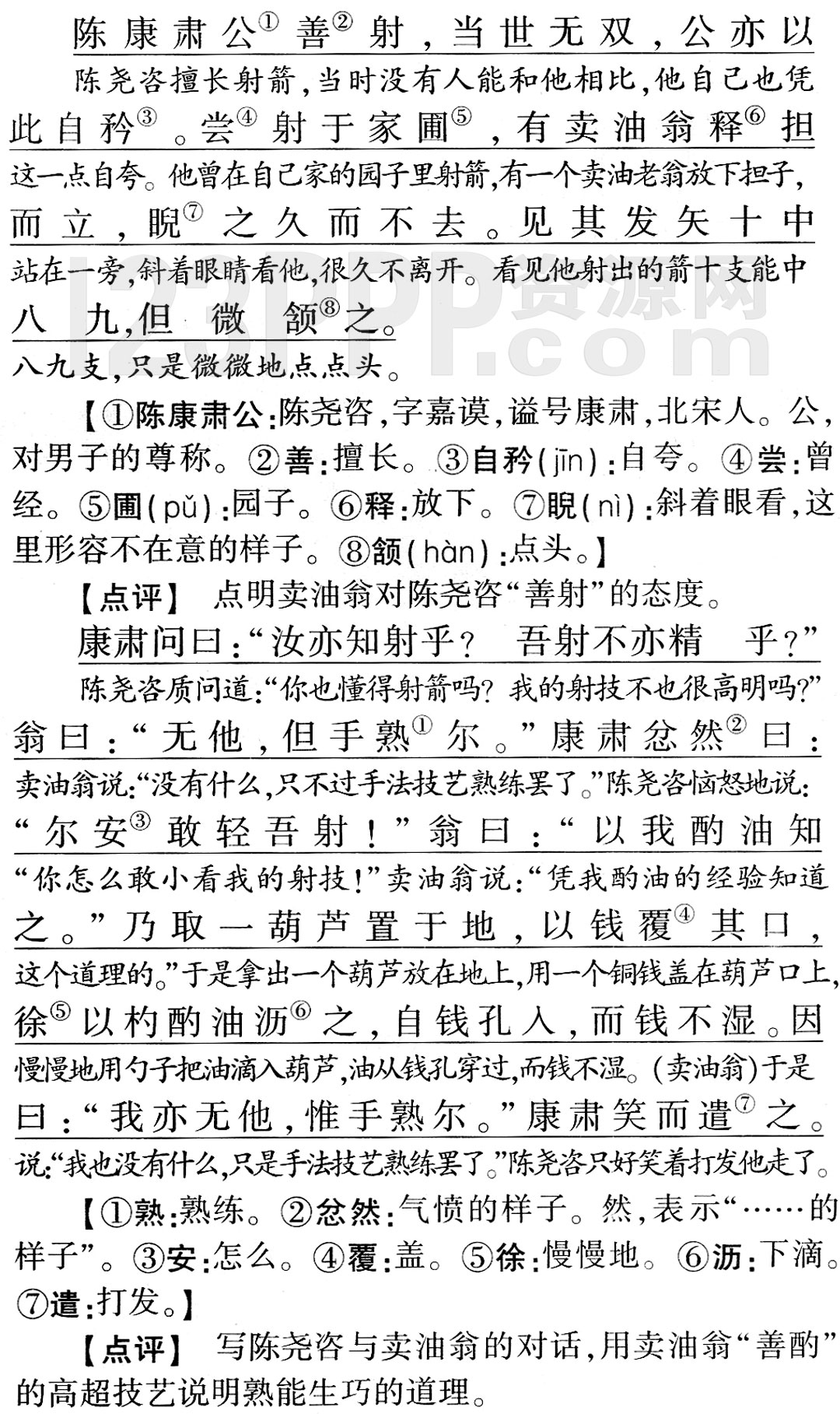 《卖油翁》教材全解(作家作品|中心意旨|结构思路|表达技巧|重点难点|古今对译)