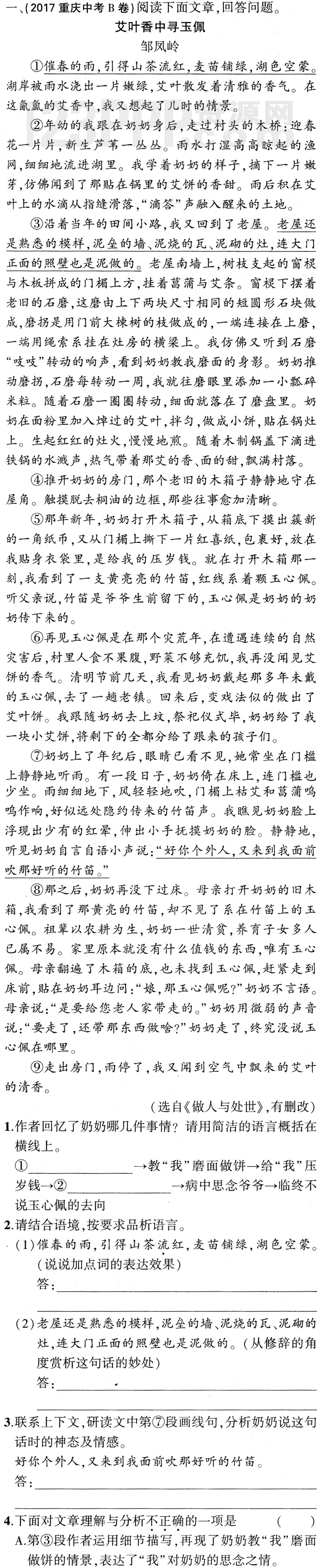 初中语文(人教版)七年级下册专项综合全练2