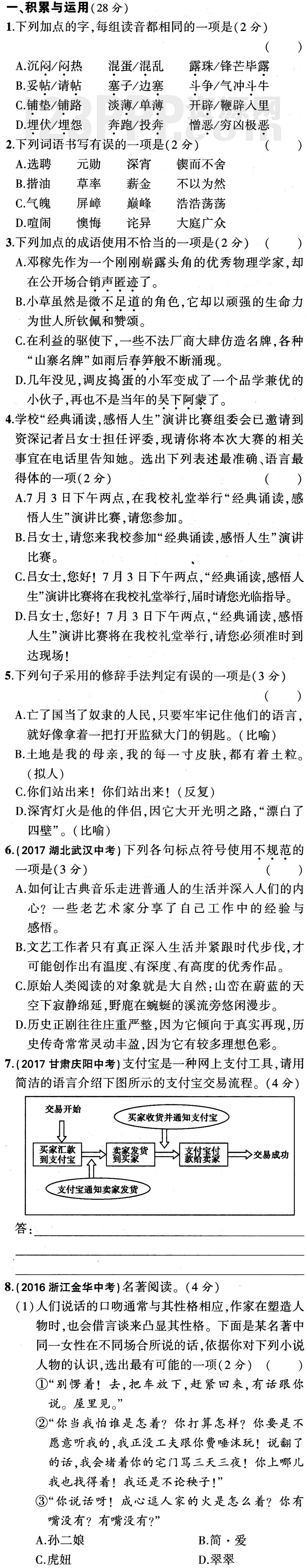 初中语文(人教版)七年级下册期中测试1