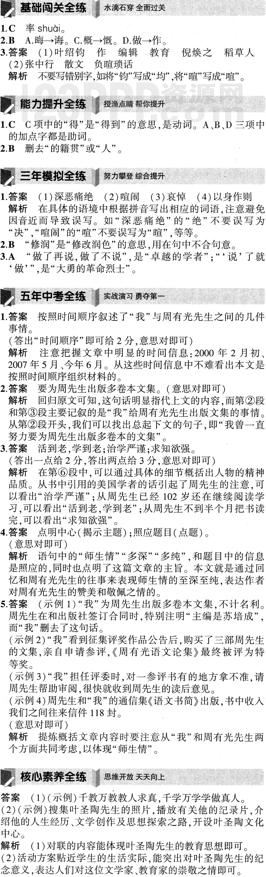 《叶圣陶先生二三事》全练试题答案解析