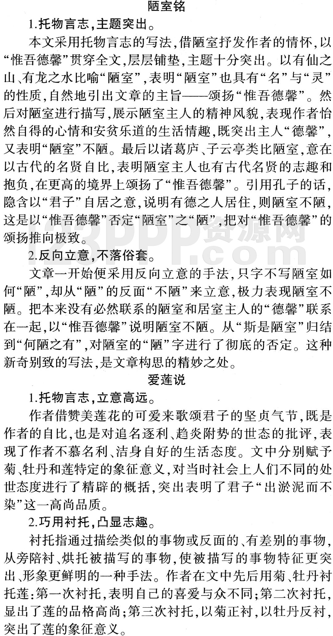 [短文两篇]-教材全解(作家作品|中心意旨|结构思路|表达技巧|重点难点|古今对译)