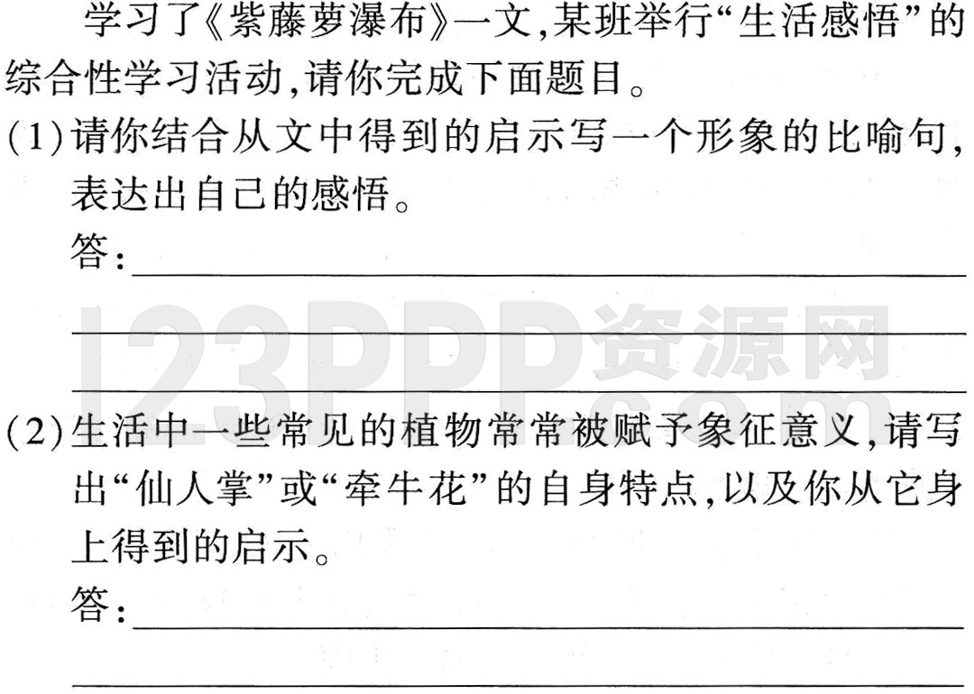 《紫藤萝瀑布》全练试题(基础闯关|能力提升|三年模拟|五年中考|核心素养)